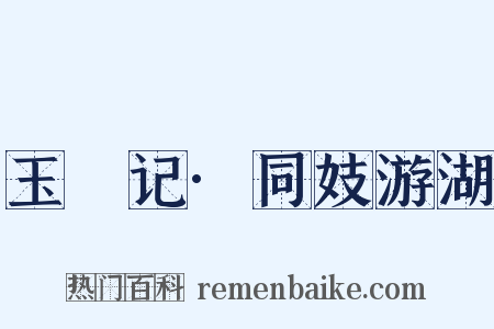 玉玦记·同妓游湖是什么意思的图片